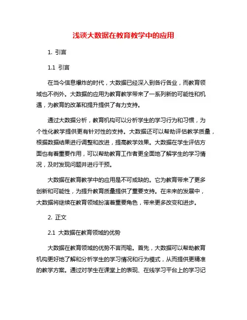 浅谈大数据在教育教学中的应用