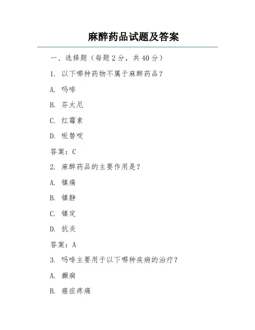 麻醉药品试题及答案