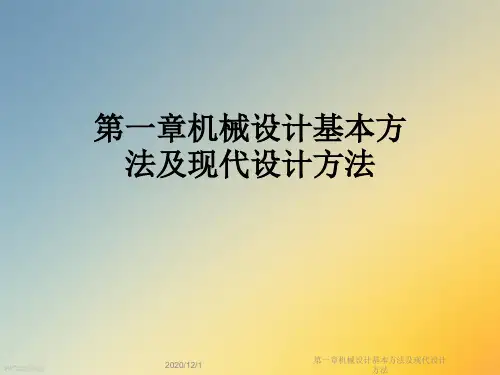 第一章机械设计基本方法及现代设计方法