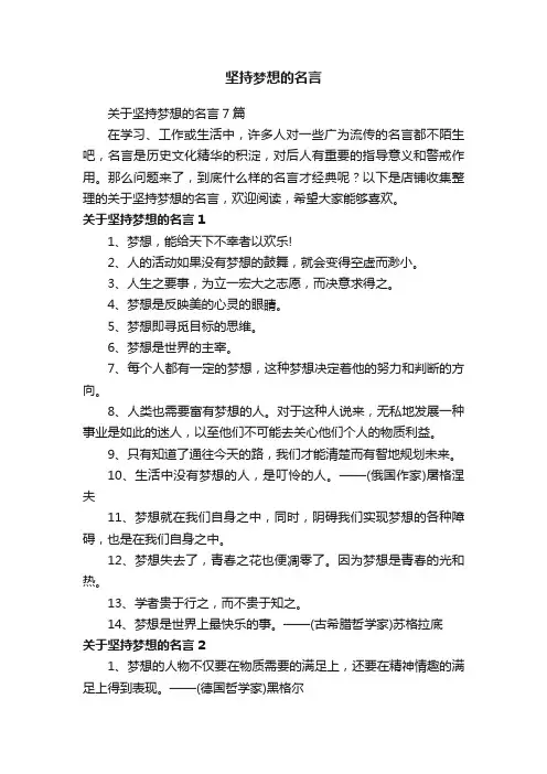 坚持梦想的名言