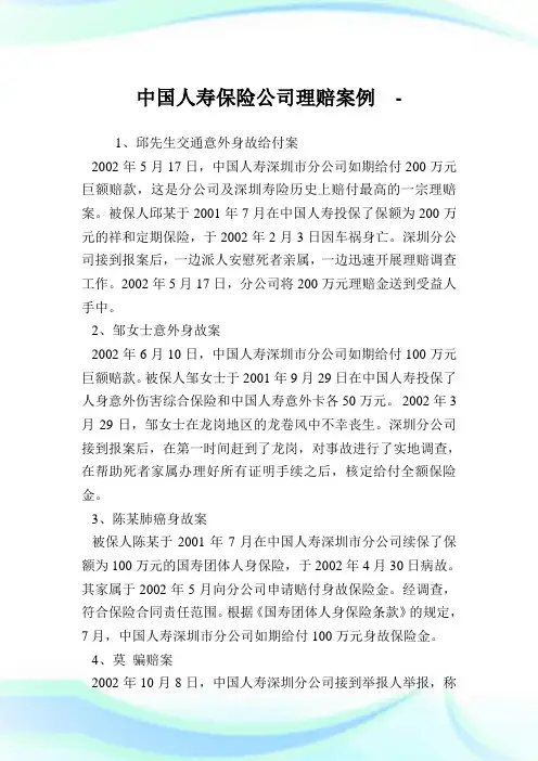 中国人寿保险公司理赔案例.doc
