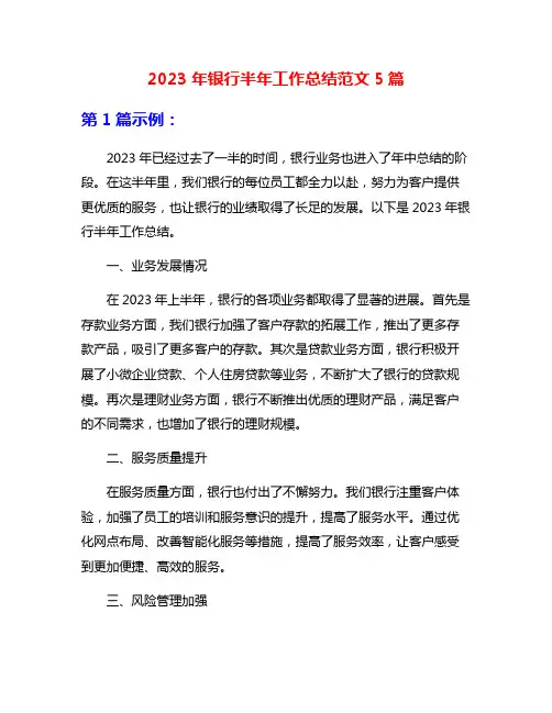 2023年银行半年工作总结范文5篇