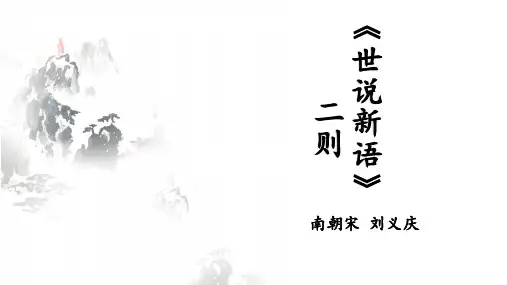 部编版七年级语文上册第8课《世说新语二则——陈太丘与友期行》课件
