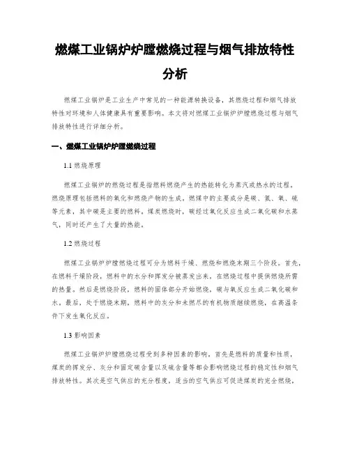 燃煤工业锅炉炉膛燃烧过程与烟气排放特性分析