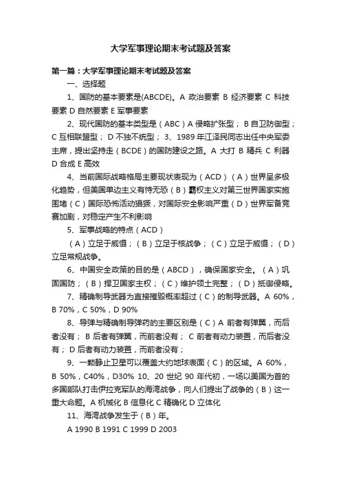 大学军事理论期末考试题及答案