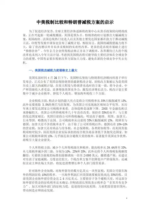 中美税制比较和特朗普减税方案的启示