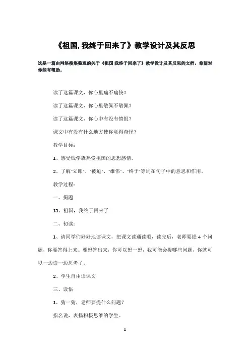 《祖国,我终于回来了》教学设计及其反思
