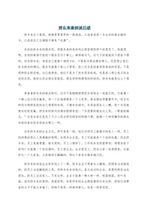 胖东来案例读后感