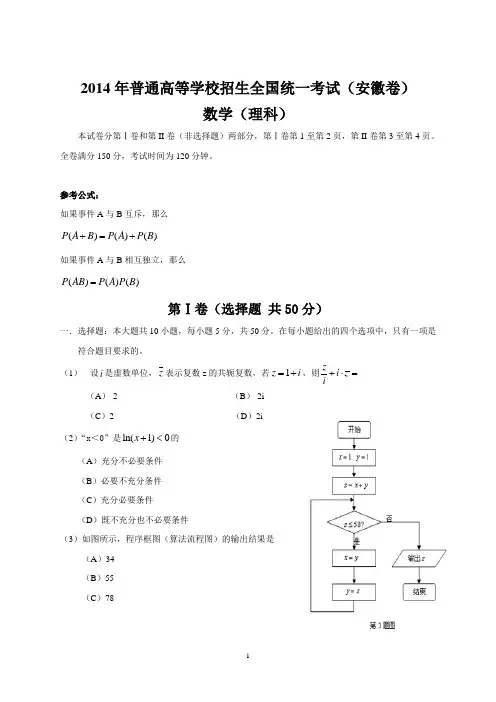 2014年全国高考安徽理科数学试题及答案
