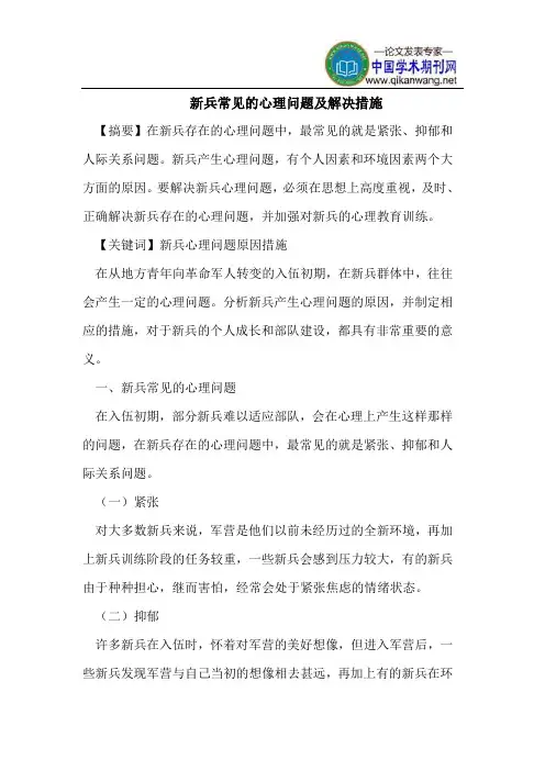 新兵常见的心理问题及解决措施