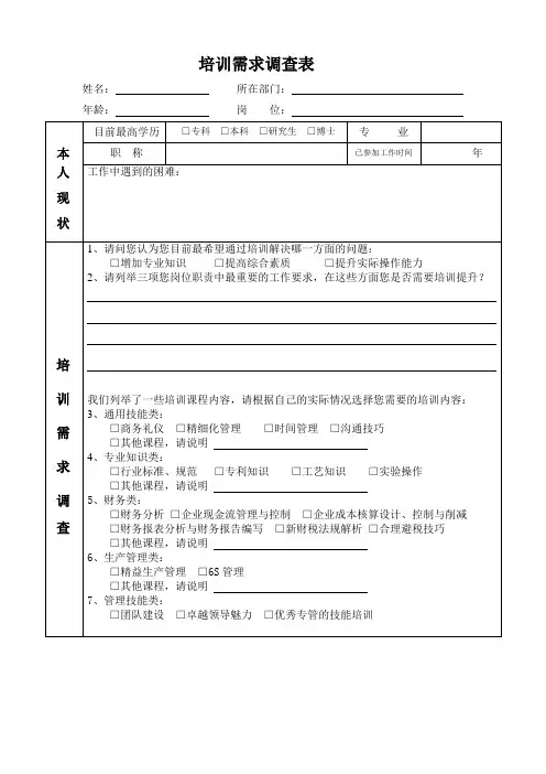 培训需求调查表