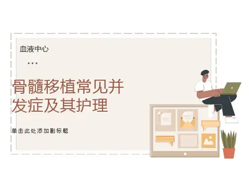 骨髓移植常见并发症及其护理
