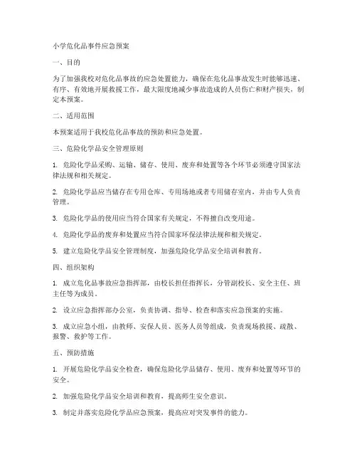 小学危化品事件应急预案