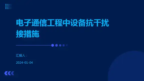 电子通信工程中设备抗干扰接措施