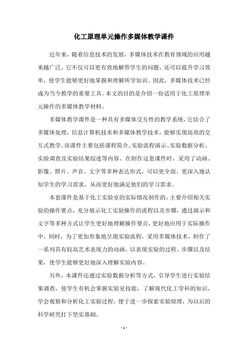 化工原理单元操作多媒体教学课件