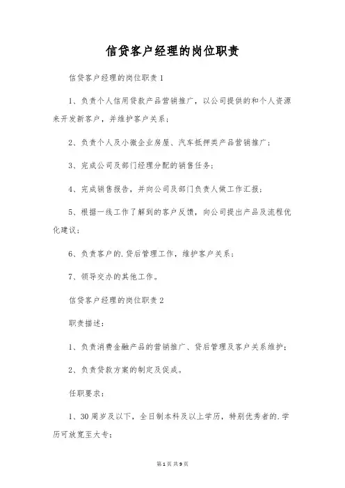 信贷客户经理的岗位职责