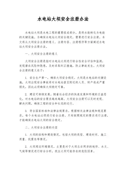 水电站大坝安全注册办法
