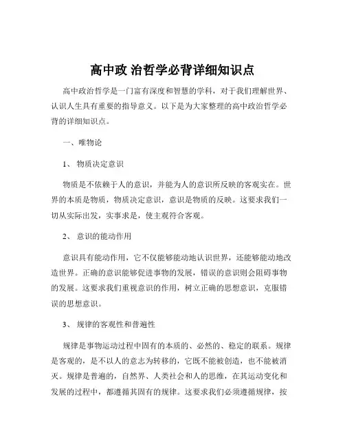 高中政 治哲学必背详细知识点