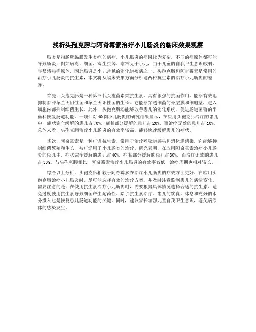 浅析头孢克肟与阿奇霉素治疗小儿肠炎的临床效果观察