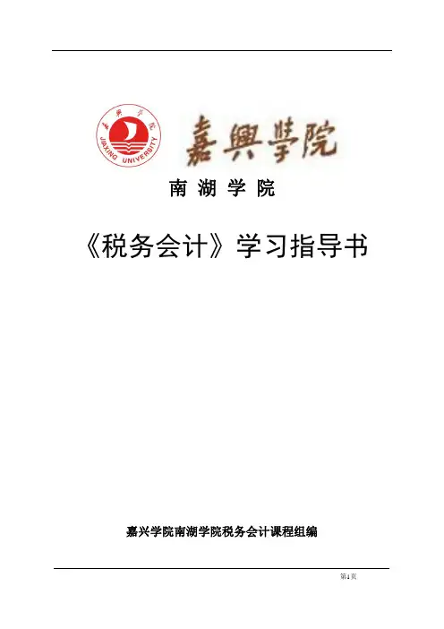税务会计盖地编著(第九版)答案