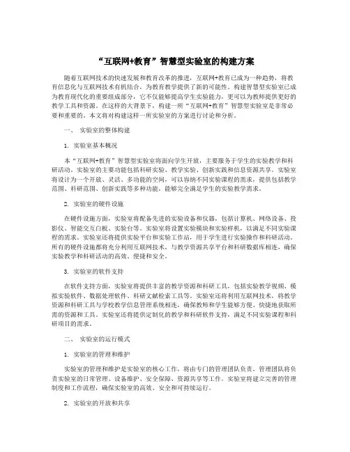 “互联网+教育”智慧型实验室的构建方案