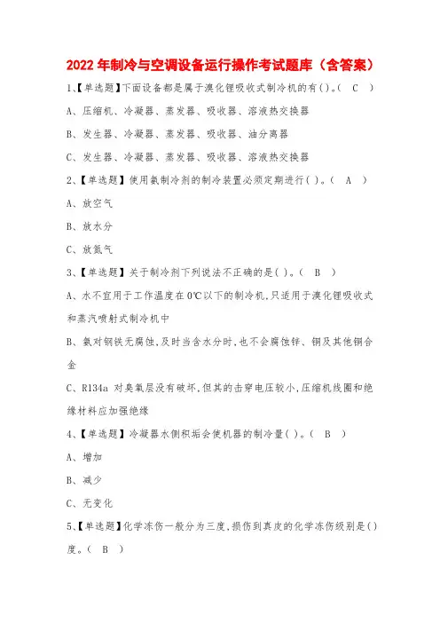 2022年制冷与空调设备运行操作考试题库(含答案)
