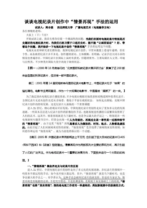 浅谈电视纪录片创作片中“情景再现”手法的运用