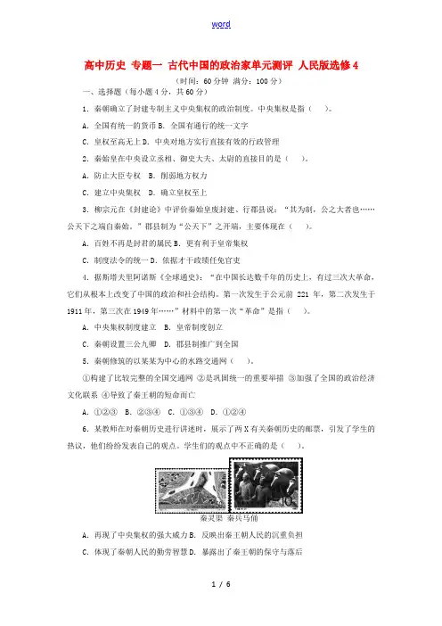 高中历史 专题一 古代中国的政治家单元测评 人民版选修4-人民版高二选修4历史试题