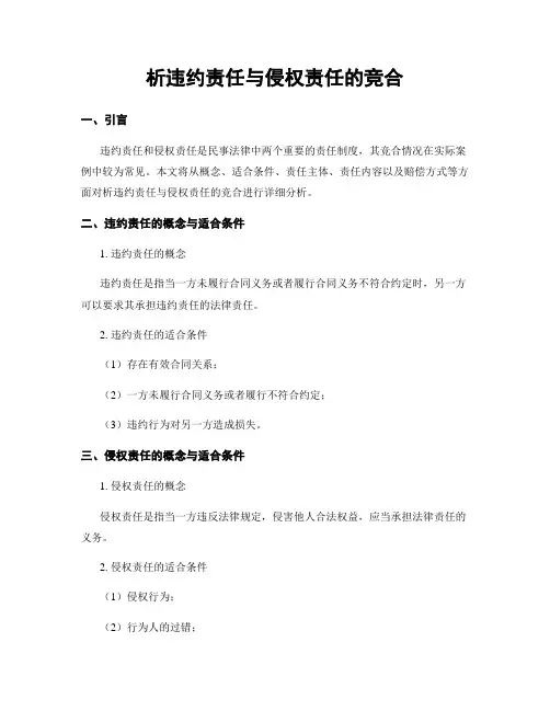 析违约责任与侵权责任的竞合