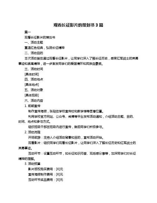 观看长征影片的策划书3篇