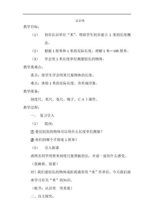 部编人教版小学二年级数学上册《第1单元长度单位-认识米》教案
