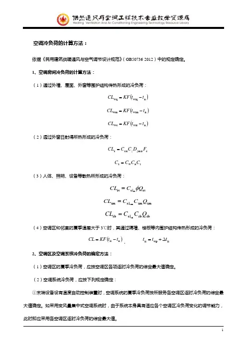 空调冷负荷计算方法汇总