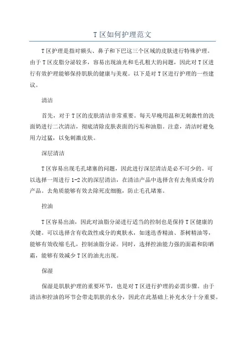 T区如何护理范文