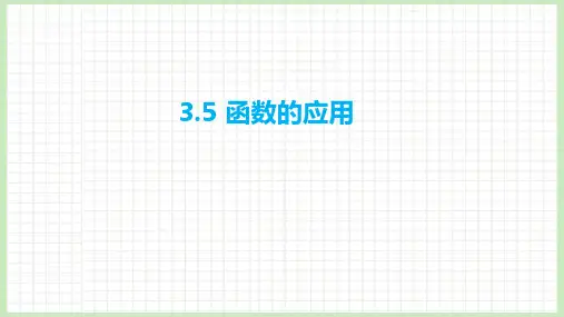 3.5 函数的应用课件-2023届广东省高职高考数学第一轮复习第三章函数