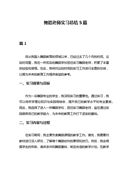 舞蹈老师实习总结5篇