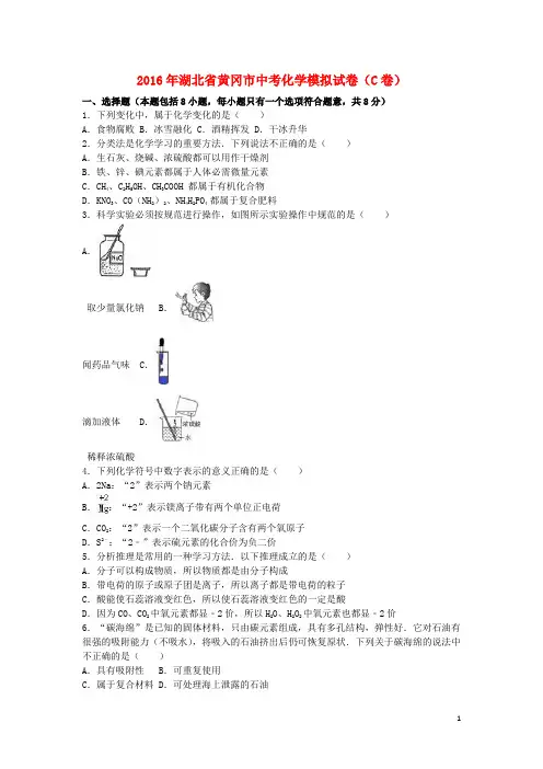 湖北省黄冈市中考化学模拟试卷(C卷,含解析)