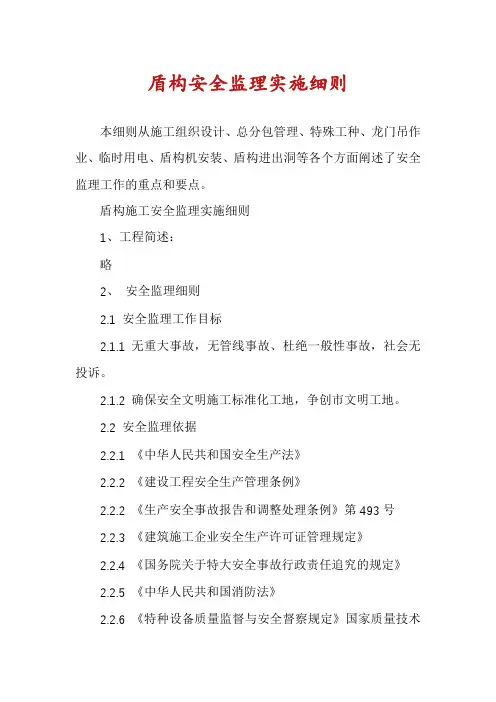 盾构安全监理实施细则