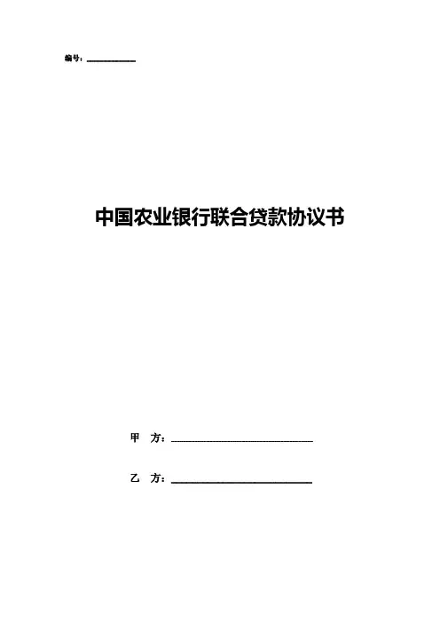 中国农业银行联合贷款协议书