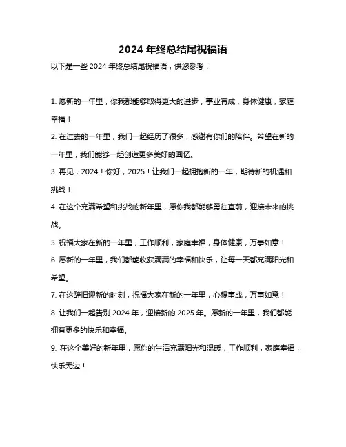 2024年终总结尾祝福语