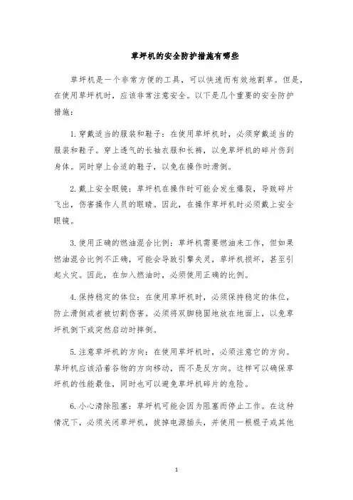 草坪机的安全防护措施有哪些