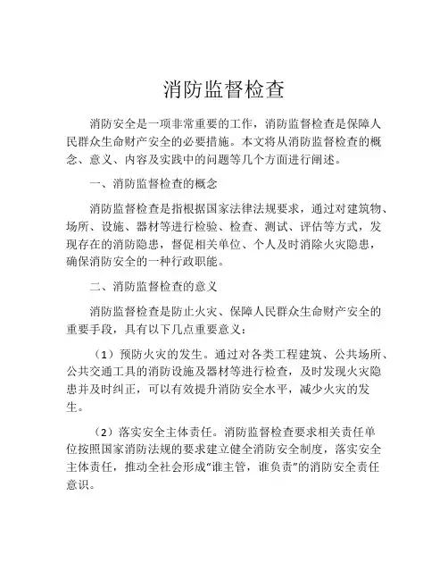 消防监督检查