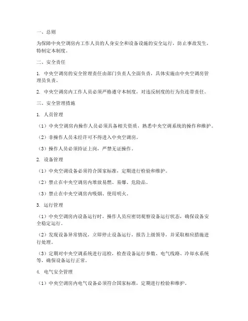 中央空调房安全管理制度