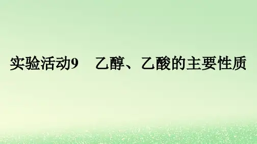 新教材2023年高中化学第7章有机化合物实验活动9乙醇乙酸的主要性质课件新人教版必修第二册