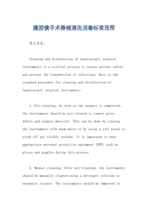 腹腔镜手术器械清洗消毒标准流程