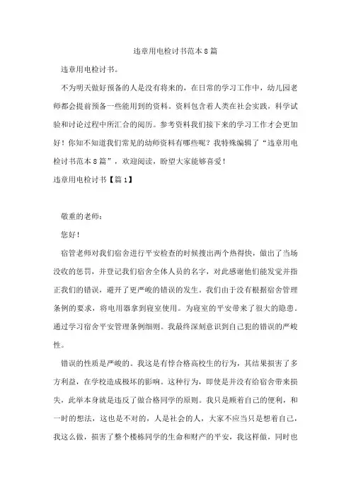 违章用电检讨书范本8篇