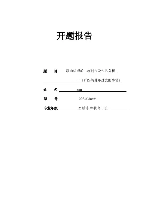 关于歌曲演唱的二度创作及作品分析——《听妈妈讲那过去的事情》的开题报告