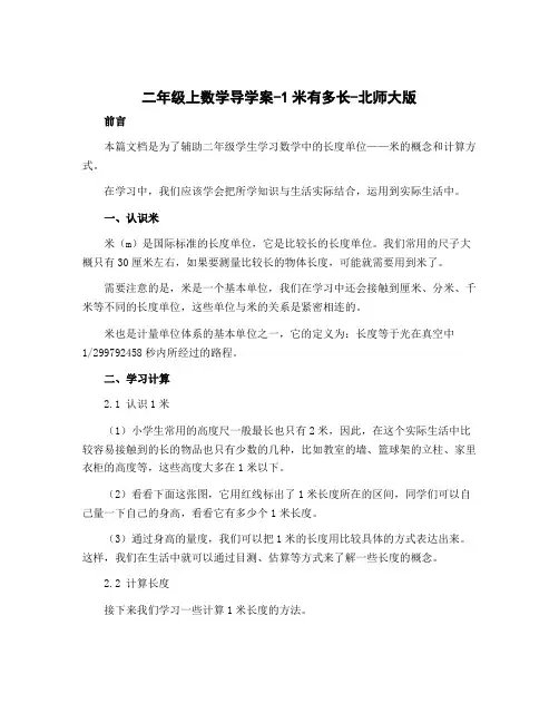 二年级上数学导学案-1米有多长-北师大版