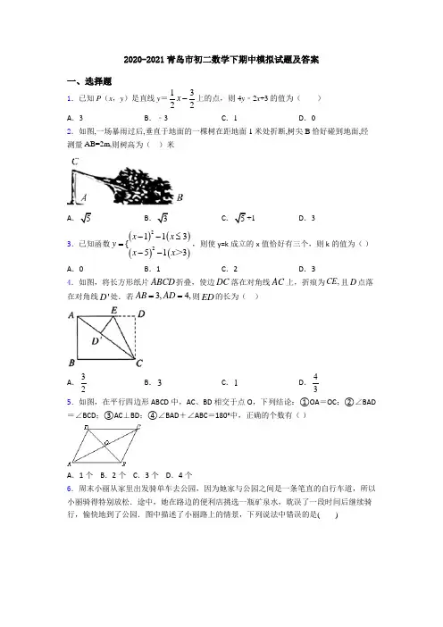 2020-2021青岛市初二数学下期中模拟试题及答案