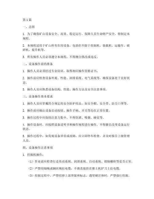 矿山设备操作规程模板(3篇)