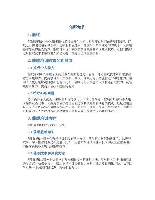 催眠培训_精品文档